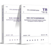2本套鐵路勘察規程 TB 10027-2022 鐵路工程不良地質(zhì)勘察規程+TB 10038-20 曬單實(shí)拍圖