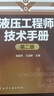 液壓工程師技術(shù)手冊（第二版） 曬單實(shí)拍圖