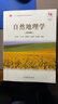 自然地理學(xué)（第4版） 曬單實(shí)拍圖