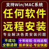 遠程安裝各種電腦辦公軟件各類(lèi)畫(huà)圖視頻剪輯軟件問(wèn)題任何版本電腦系統重裝重做疑難解決電腦維修包遠程服務(wù) 30元下單連接 遠程安裝服務(wù) 曬單實(shí)拍圖