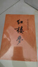 上下全2冊 紅樓夢(mèng)原著(zhù)正版 人民文學(xué)出版社 完整版無(wú)刪減帶注釋 曬單實(shí)拍圖