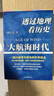 透過(guò)地理看歷史：大航海時(shí)代（京東刷邊版）三面書(shū)口彩色噴繪，特裝不加價(jià)，限量發(fā)售中 曬單實(shí)拍圖