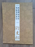 經(jīng)典碑帖筆法叢書(shū)：顏真卿自書(shū)告身帖及其筆法 曬單實(shí)拍圖