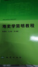 地史學(xué)簡(jiǎn)明教程 中國地質(zhì)大學(xué) 特色專(zhuān)業(yè)地質(zhì)學(xué)系列教材 陳建強 曬單實(shí)拍圖