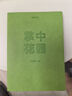 （贈Q版小亮便利貼）中國國家地理掌中花園新版 無(wú)窮小亮的栽培心得與技巧 張辰亮著(zhù) 花卉多肉種花種植指南入門(mén)書(shū) 家庭園藝庭院陽(yáng)臺花園造景 曬單實(shí)拍圖