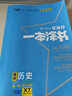 2026版一本涂書(shū) 高中歷史 新教材版高一高二高三新高考通用復習資料知識點(diǎn)盤(pán)點(diǎn)考點(diǎn)梳理歸納輔導書(shū)配涂書(shū)筆記文脈星推薦 曬單實(shí)拍圖
