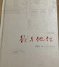 我與地壇 精裝紀(jì)念版 史鐵生（2024年百班千人寒假書單 九年級(jí)推薦閱讀） 人民文學(xué)出版社 發(fā)書評(píng)贏免單 曬單實(shí)拍圖