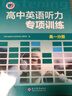 25版 高中英語(yǔ)聽(tīng)力專(zhuān)項訓練 高一分冊 曬單實(shí)拍圖