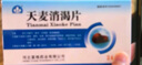 [富格] 天麥消渴片0.12g*24片/盒 曬單實(shí)拍圖