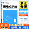 【浙江專(zhuān)用】備考2026王后雄重難點(diǎn)手冊高一高二數學(xué)化學(xué)物理生物語(yǔ)文英語(yǔ)政治歷史人教版浙科地理湘教版必修第一二冊選擇性必修123王后雄高中 高二【浙江專(zhuān)用】化學(xué)選修2人教版 高中通用 曬單實(shí)拍圖