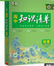 曲一線(xiàn)53 地理 高中知識清單?? 必備知識清單 關(guān)鍵能力拓展? 工具書(shū)高一高二高三適用2026全彩版五三 曬單實(shí)拍圖