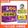 【2026版】2026版 一數(shù)·必刷100講 常規(guī)版 偏基礎版 一數(shù)教輔 一數(shù)圖書 常規(guī)版（2026版） 高中數(shù)學 曬單實拍圖