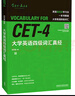 大學(xué)英語(yǔ)四級詞匯真經(jīng) 四級單詞 CET4考綱詞匯 劉洪波 邏輯詞群聯(lián)想記憶（附掃碼音頻） 曬單實(shí)拍圖