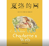 夏洛的網(wǎng) 兒童文學(xué) 童書(shū) 任溶溶譯 三年級7-10歲推薦課外閱讀書(shū)目 寒假暑假作業(yè) 一升二寒假暑假銜接 小升初寒假 暑假銜接 曬單實(shí)拍圖