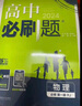 【2026高中必刷題】高一必刷題上下冊必修一二冊人教版物理必修三新教材數學(xué)北師化學(xué)生物必修1必修2新高一同步課本教輔資料人教版北師蘇教魯科外研版狂K重點(diǎn)名校真題卷練習冊 【高一上冊】數物化生4本人教版 曬單實(shí)拍圖