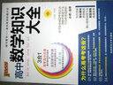 新教材2025知識大全高中數(shù)學(xué)物理化學(xué)生物語文英語政治歷史地理知識大全高一高二高三高考教輔復(fù)習(xí)資料pass綠卡圖書文理科基礎(chǔ)知識清單手冊 高中數(shù)學(xué)知識大全 曬單實(shí)拍圖
