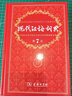 現代漢語(yǔ)詞典第7版2025新版贈多功能數字詞典1年使用權 商務(wù)印書(shū)館最新版中小學(xué)生語(yǔ)文常備工具書(shū) 可搭購教材教輔現漢7古漢語(yǔ)常用字字典牛津高階英語(yǔ)詞典作文書(shū)成語(yǔ)古代漢語(yǔ)詞典 曬單實(shí)拍圖