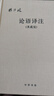 【附論語(yǔ)詞典】論語(yǔ)譯注 楊伯峻（典藏版布面精裝）簡(jiǎn)體橫排中華書(shū)局版高一語(yǔ)文推薦 曬單實(shí)拍圖