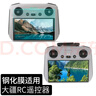奇葉鋼化膜適用大疆無(wú)人機air3s迷你mini4pro無(wú)人機mini5pro屏幕膜迷你5pro遙控器flip貼膜保護膜rc2 曬單實(shí)拍圖