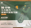 學(xué)而思 10分鐘七大能力全腦開(kāi)發(fā)練習冊 4-5歲中班 一日一頁(yè)10分鐘 獨創(chuàng  )7大能力體系 兒童思維邏輯訓練書(shū)幼兒園數學(xué)思維啟蒙教材書(shū)小中大班幼小銜接必備書(shū) 曬單實(shí)拍圖