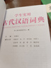 學(xué)生實(shí)用古代漢語(yǔ)詞典 初中高中多功能字典大語(yǔ)文素材課外文言文成語(yǔ)辭典 文學(xué)基礎知識真題考點(diǎn)工具書(shū) 曬單實(shí)拍圖