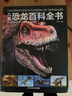 【當當 正版】恐龍百科全書(shū) 精裝硬殼3-6-12歲版科普繪本恐龍知識大百科中小學(xué)生侏羅紀白堊紀王國圖冊恐龍世界百科官方正版暢銷(xiāo)書(shū) 曬單實(shí)拍圖