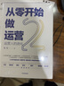 【新華書店 現(xiàn)貨速達(dá)】從零開始做運(yùn)營2運(yùn)營人的進(jìn)化中信出版社張亮著中信出版集團(tuán)，中信出版社 曬單實(shí)拍圖