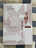 金融學(xué)（第六版）【貨幣銀行學(xué)（第八版)】（高等學(xué)校經(jīng)濟管理類(lèi)核心課程教材） 曬單實(shí)拍圖