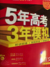 曲一線(xiàn) 2026高考 5年高考3年模擬 高考語(yǔ)文 新高考版 新高考適用 53A版 高考總復習 五三 曬單實(shí)拍圖