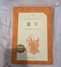 【社長(cháng)力薦】童年 高爾基著(zhù) 語(yǔ)文閱讀推薦叢書(shū)（六年級上必讀語(yǔ)文教材快樂(lè )讀書(shū)吧義務(wù)教育課標中小學(xué)生閱讀指導目錄初中教材配套暑期閱讀學(xué)生閱讀課外閱讀開(kāi)學(xué)季）人民文學(xué)出版社 曬單實(shí)拍圖