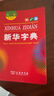 新華字典第12版雙色本贈新華詞典數字版1年使用權 商務(wù)印書(shū)館2025年新版中小學(xué)生語(yǔ)文常備工具書(shū) 可搭購教材教輔現代漢語(yǔ)詞典古漢語(yǔ)常用字字典牛津高階英語(yǔ)詞典作文書(shū)成語(yǔ)古代漢語(yǔ)詞典 曬單實(shí)拍圖