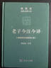 老子今注今譯 32開(kāi)精裝 修訂版 陳鼓應道典詮釋書(shū)系 紀念版  曬單實(shí)拍圖