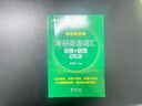 新東方2027考研英語(yǔ)詞匯 詞根+聯(lián)想記憶 綠寶書(shū)單詞書(shū) 2027考研英語(yǔ)詞匯 綠寶書(shū) 亂序便攜版 曬單實(shí)拍圖