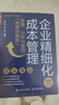 企業(yè)精細化成本管理：核算、分析與管控（視頻講解版）（人郵普華出品） 曬單實(shí)拍圖