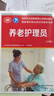 養老護理員（高級）--國家職業(yè)技能等級認定培訓教材 曬單實(shí)拍圖