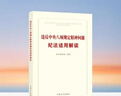 2025新書(shū) 違反中央八項規定精神問(wèn)題紀法適用解讀 紀檢監察紀法適用研究（總第4輯 2025年第1輯） 中國方正出版社 9787517414681 違反中央八項規定精神問(wèn)題紀法適用解讀 曬單實(shí)拍圖