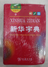 新華字典雙色本第12版+成語(yǔ)故事200則·口袋本 2本套 2025最新版自營(yíng)初中高中學(xué)生工具書(shū)正版商務(wù)印書(shū)館可搭現代漢語(yǔ)詞典第7版古漢語(yǔ)常用字字典第6版牛津初階中階高階英漢雙解詞典古代漢語(yǔ)詞典第3版 曬單實(shí)拍圖