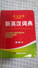新英漢詞典2025年新編雙色本正版高中初中小學(xué)生專(zhuān)用實(shí)用新英漢詞典漢英互譯雙解多全功能工具書(shū)大全新英語(yǔ)英文小字典2024便攜朗文 曬單實(shí)拍圖