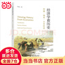 經(jīng)濟學(xué)看歷史：封建 錢(qián)荒 小農經(jīng)濟 經(jīng)濟學(xué)家視角看古代政治經(jīng)濟 華說(shuō)著(zhù) 曬單實(shí)拍圖