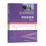 【官方包郵】運動(dòng)生理學(xué)鄧樹(shù)勛 第三版 第3版 喬德才 高等教育出版社 普通高等學(xué)校體育專(zhuān)業(yè)參考教材 全2冊】運動(dòng)生理學(xué)鄧樹(shù)勛+學(xué)校體育學(xué)潘紹偉 曬單實(shí)拍圖