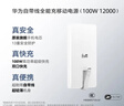 華為自帶線(xiàn)全能充移動(dòng)電源(100W 12000) 【3C認證】可上飛機 高品質(zhì)電芯 陶瓷白 適配華為/蘋(píng)果手機 曬單實(shí)拍圖