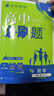 高一上冊必刷題必修一2026高中必刷題必修第一冊新教材高一上必修一1同步高中課本練習冊附狂K重點(diǎn)新高考實(shí)驗班必修課初升高銜接 【3本】數學(xué)+物理+化學(xué) 新教材 曬單實(shí)拍圖