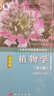 植物學(xué)（第三版）/金銀根 科學(xué)出版社 曬單實(shí)拍圖