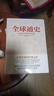 全球通史 從史前到21世紀 第7版 中文版/新譯版套裝上下2冊 斯塔夫里阿諾斯 北京大學(xué)出版社 世界通史 新華書(shū)店正版 多選 全球通史 從史前文明到現代世界 曬單實(shí)拍圖