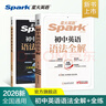 spark2026新星火英語(yǔ)初中英語(yǔ)語(yǔ)法全解2026中考英語(yǔ)語(yǔ)法知識點(diǎn)大全專(zhuān)練初一二三七八九年級專(zhuān)項訓練習題真語(yǔ)法書(shū)詞匯輔導視頻課四輪總復習資料 【2本套】初中語(yǔ)法全解+語(yǔ)法全練【講練結合】 曬單實(shí)拍圖