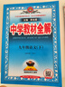 【2026學(xué)年】2026春新版中學(xué)教材全解九年級下冊上冊語(yǔ)文數學(xué)化學(xué)教材全解同步人教版讀初三年級同步教材解讀講解復習資料書(shū)新版薛金星2025秋 下冊【語(yǔ)文】人教版（26春） 曬單實(shí)拍圖
