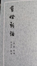 剪燈新話(huà) (明)瞿佑 古體小說(shuō)集 中華書(shū)局 新華正版書(shū)籍 曬單實(shí)拍圖