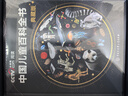 時(shí)光學(xué)中國兒童百科全書(shū)典藏版學(xué)生學(xué)習套裝精裝禮盒贈考點(diǎn)手冊+貼紙全彩知識成長(cháng)科普讀物繪本課外閱讀 曬單實(shí)拍圖