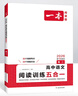 一本高中語(yǔ)文閱讀訓練五合一高二 2026版語(yǔ)文同步教材文言文古代詩(shī)歌文學(xué)名篇名句閱讀真題專(zhuān)題訓練 曬單實(shí)拍圖