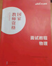 中公教育教資面試資料2025初中高中語(yǔ)文數學(xué)英語(yǔ)政治歷史地理物理化學(xué)生物美術(shù)音樂(lè )體育信息技術(shù)中學(xué)教師資格證面試資料考試用書(shū)教材面試一本通各學(xué)科自選 高中數學(xué)教資面試 初中/高中 物理 曬單實(shí)拍圖